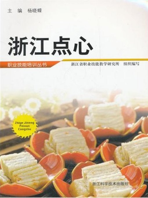 Cover image for 中国烹饪：浙江点心（Chinese cooking:ZheJiang dim sum）